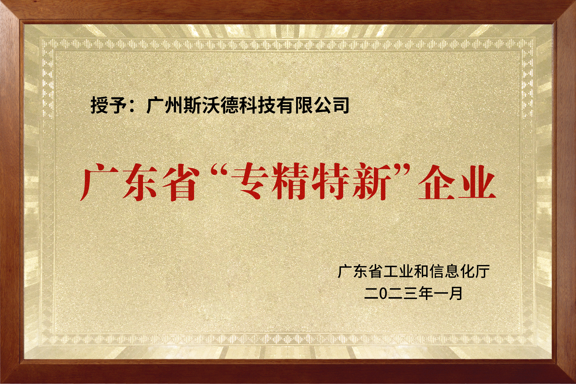 喜訊|熱烈祝賀斯沃德科技獲評廣東省“專精特新”企業(yè)！